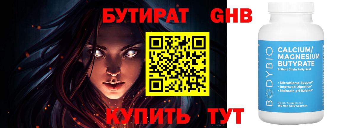 Бутират 1.4BDO Киреевск